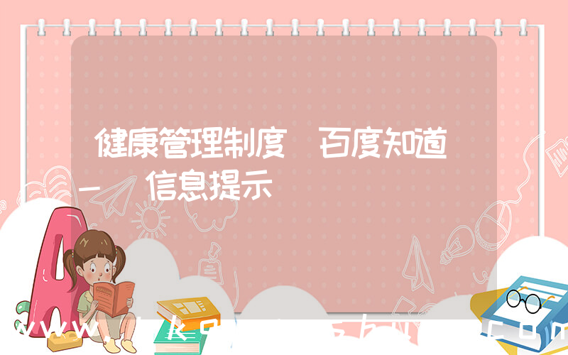 健康管理制度(百度知道 - 信息提示)